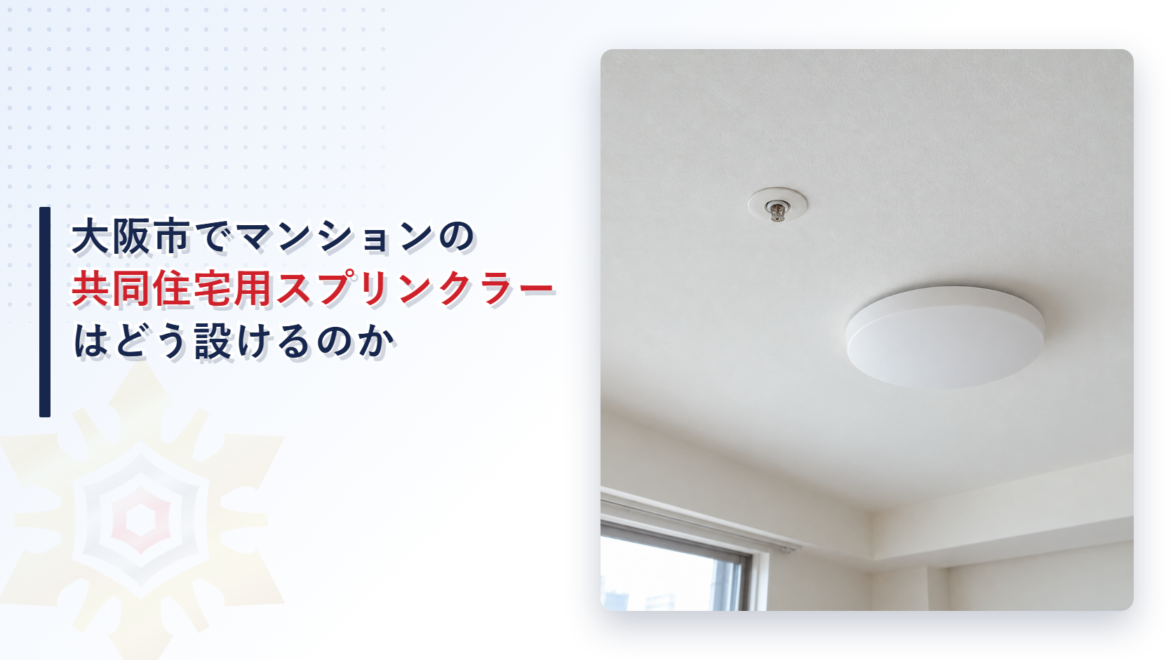 大阪市の運用基準が共同住宅用スプリンクラー設備についてメゾネット住戸全体への設置と摩擦損失計算による配管口径の縮小と送水口１つと補助散水栓で包含した階の屋内消火栓設備の省略と５住戸未満の非常電源と電気室などに設ける場合の制御弁と自動警報装置を定めている仕組みを国の共住省令と分けてたどり堺市の審査基準と比べて解説した記事のアイキャッチ