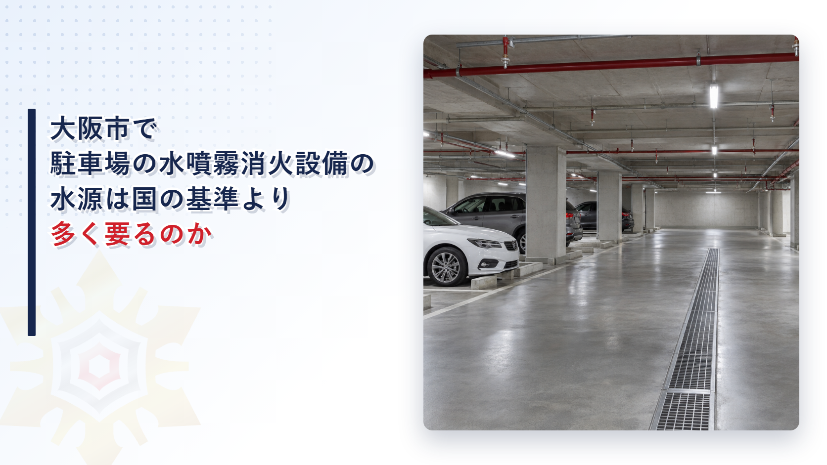 大阪市で駐車場の水噴霧消火設備の水源と放射区域の取扱いを国の基準や堺市と比べて解説した記事のアイキャッチ
