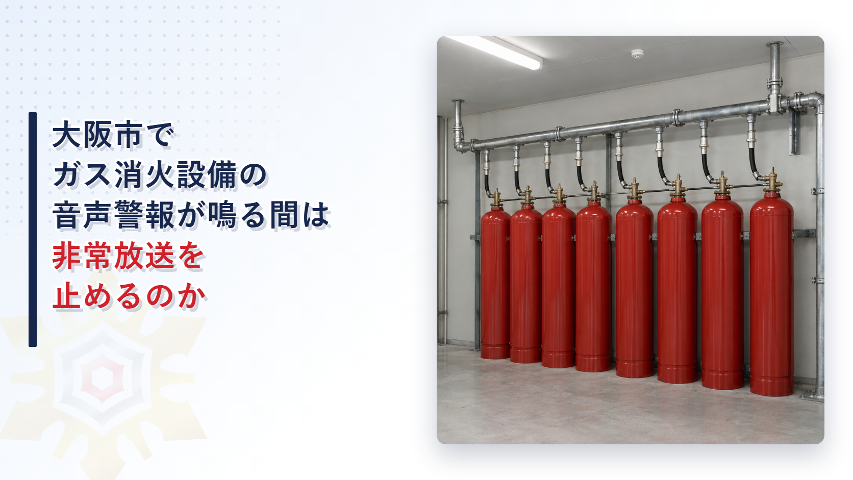 大阪市のガス系消火設備の音響警報装置が鳴る間の放送設備の扱いと堺市との違いを解説した記事のアイキャッチ