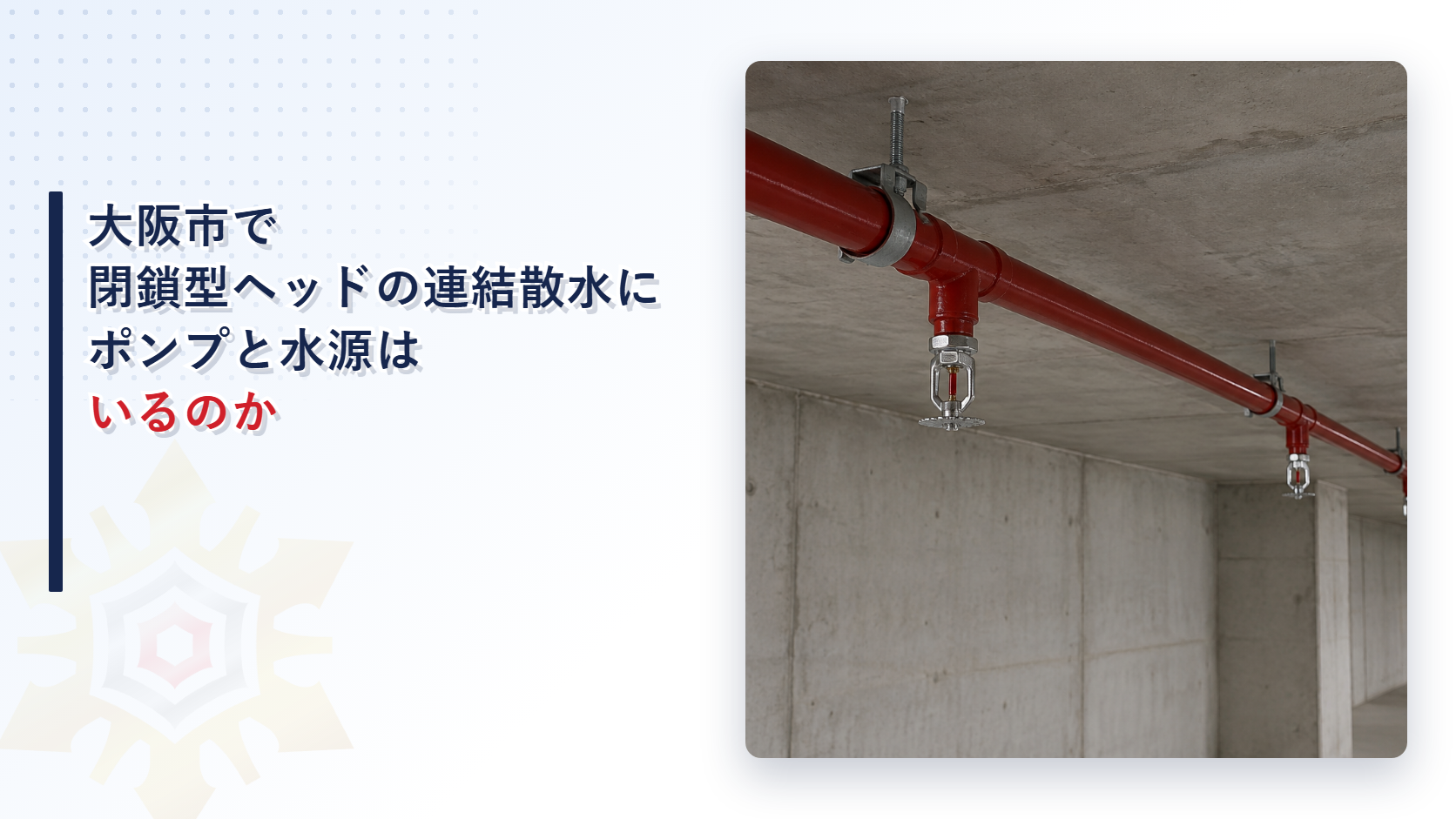 大阪市で閉鎖型ヘッドを使う連結散水設備に専用ポンプと水源が求められる運用基準を国の基準と堺市の高架水槽による充水と比べて解説する記事のアイキャッチ