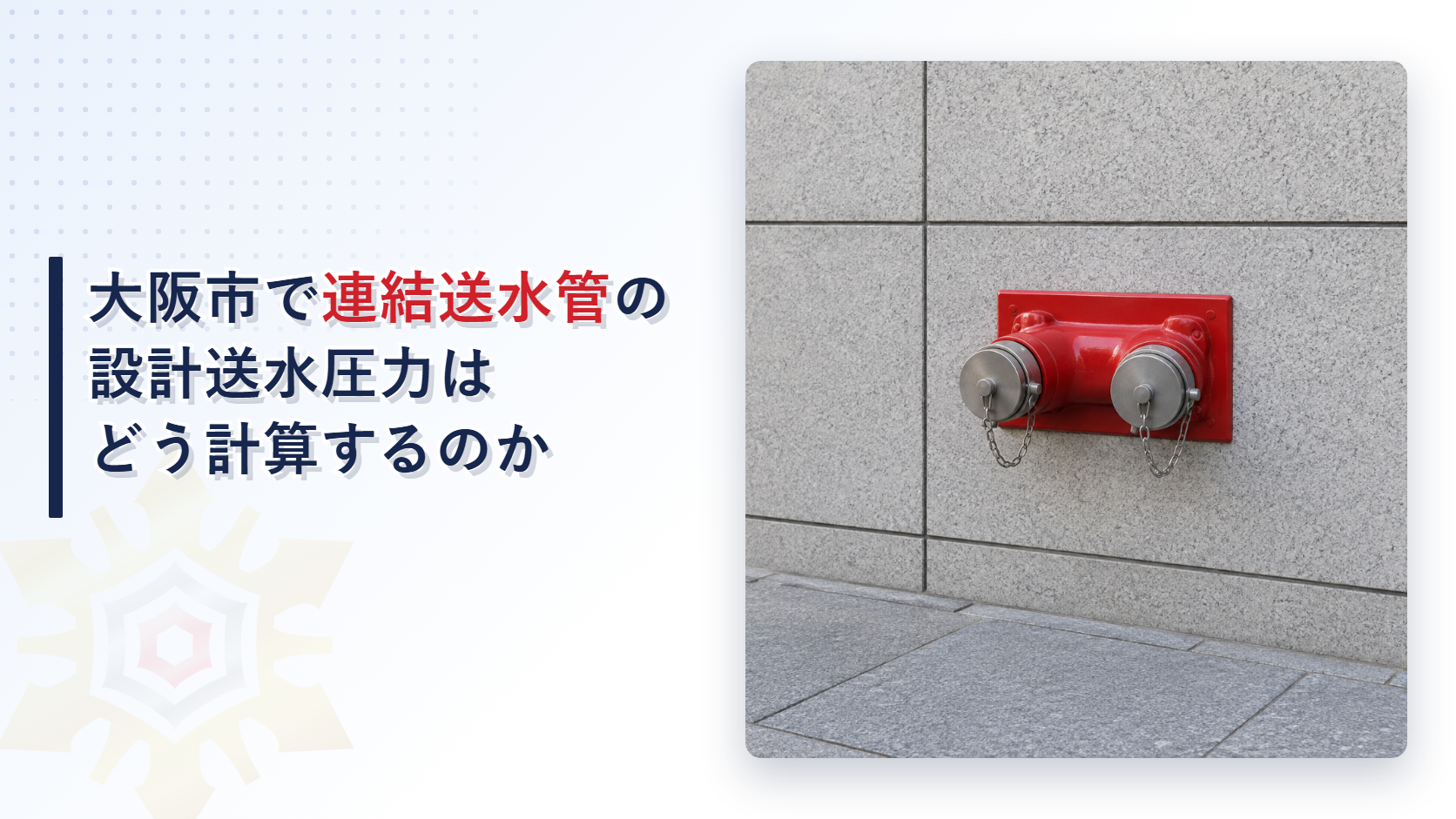 大阪市の運用基準が連結送水管の設計送水圧力の上限を1.5メガパスカルとし計算に使う水量と送水口とホースの損失の見込み方を定める扱いを東大阪市と堺市の基準と比べて解説した記事のアイキャッチ