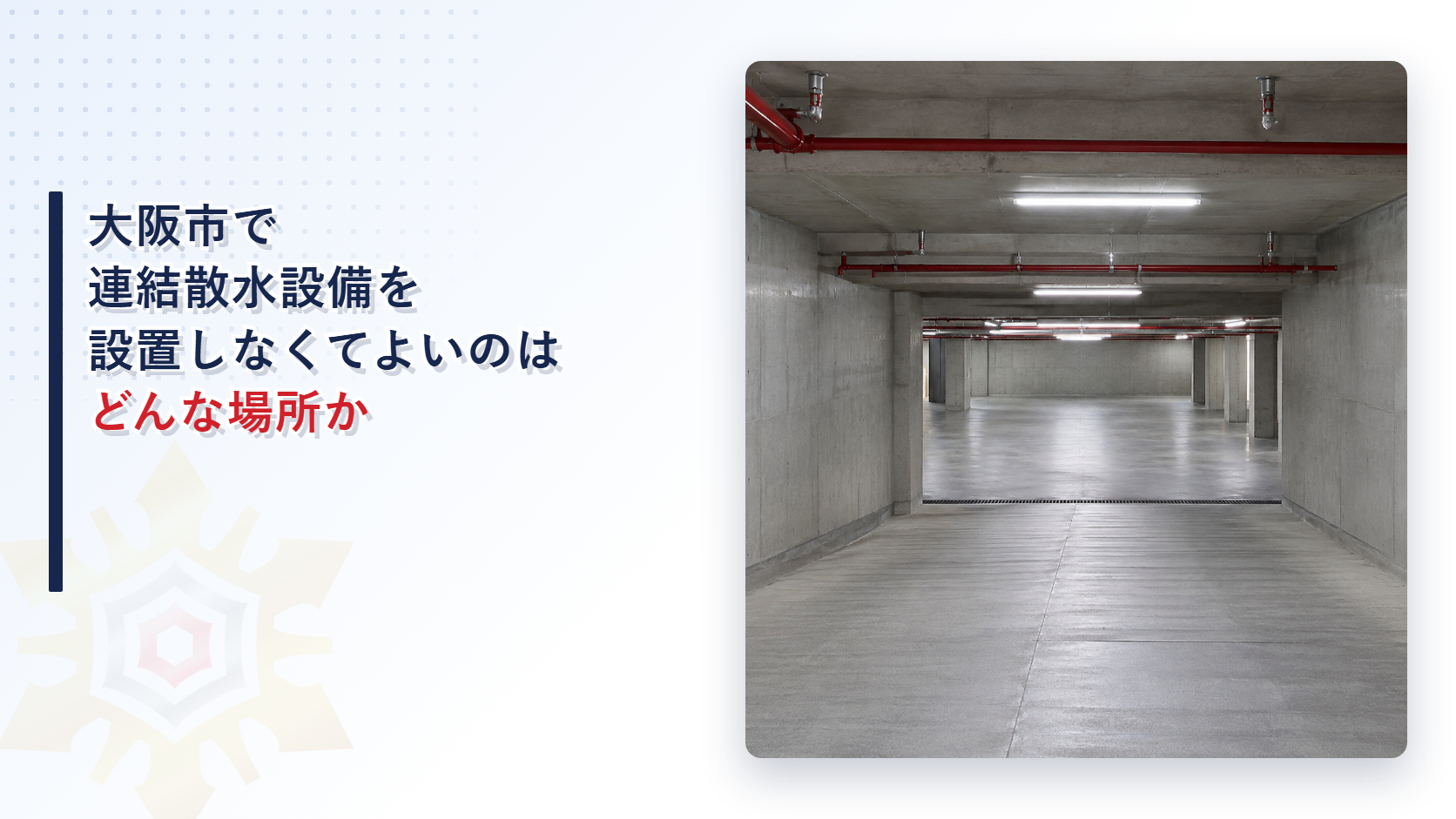 大阪市の運用基準が連結散水設備を設置しないことができるとする七つの特例を屋内消火栓設備とスプリンクラー設備の特例の借り方や堺市の審査基準と比べて解説する記事のアイキャッチ