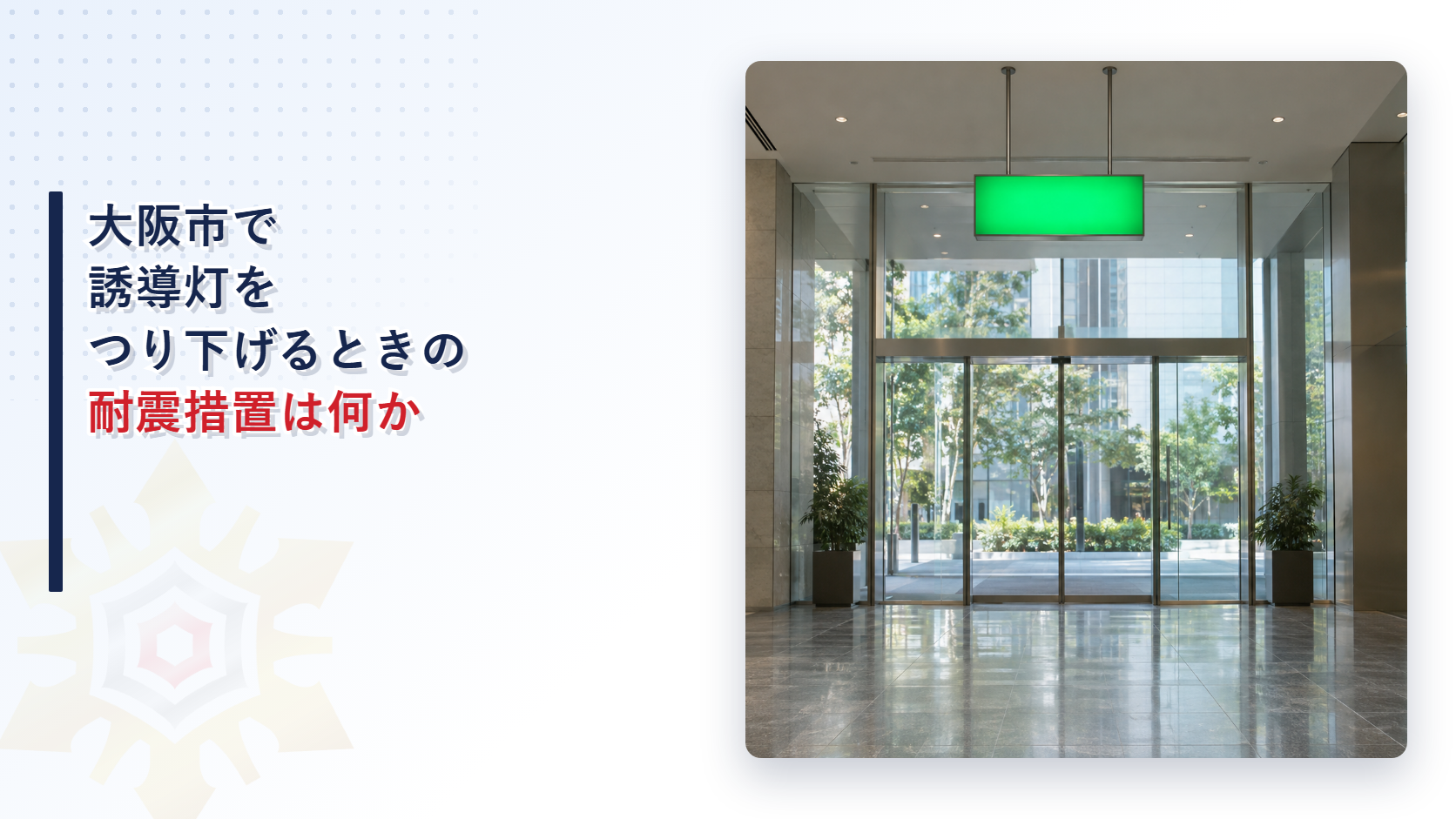 大阪市で誘導灯を天井からつり下げるときの耐震措置を大阪市消防局の運用基準から堺市と東大阪市の基準と比べて解説する記事のアイキャッチ