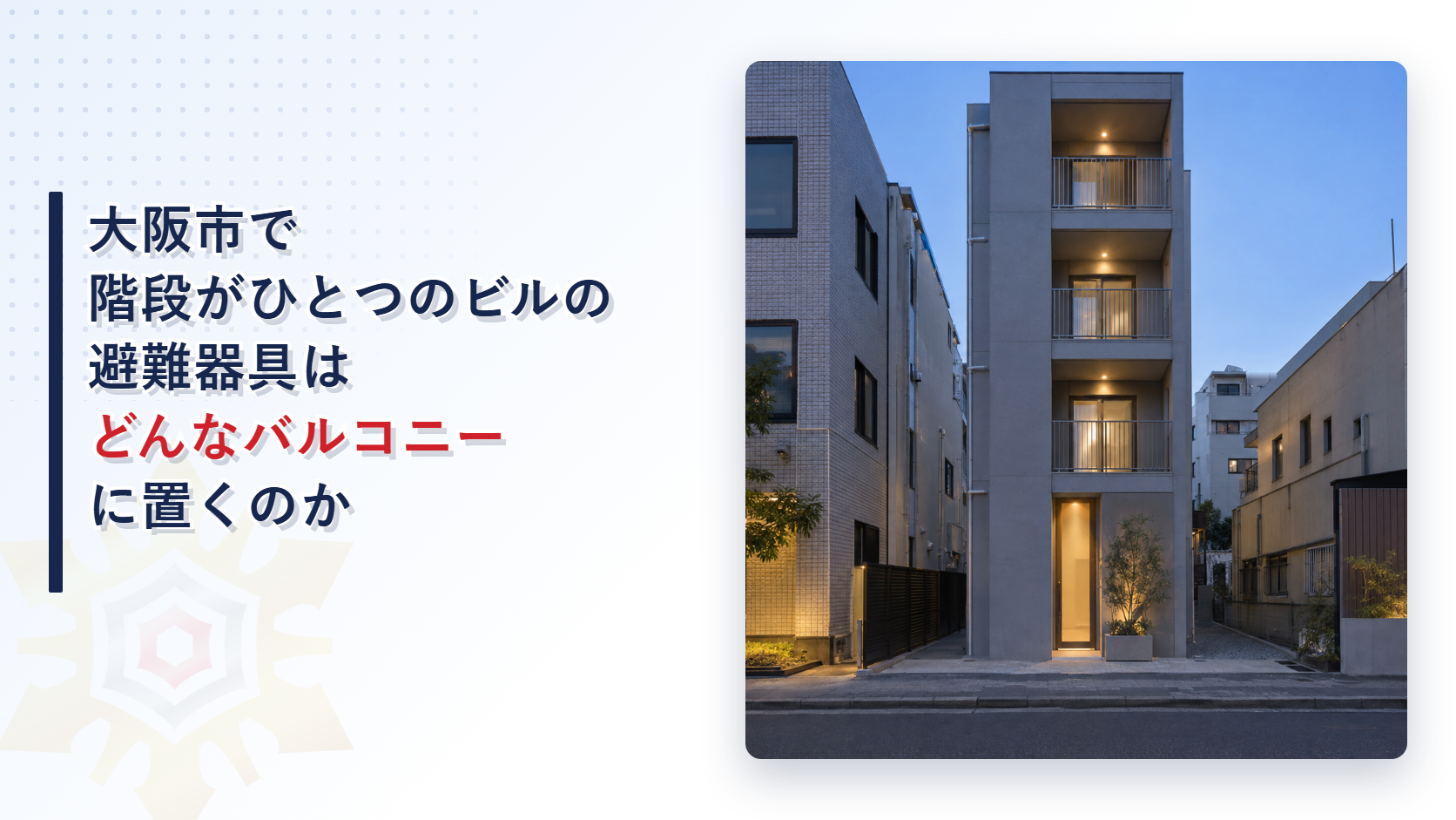 大阪市の運用基準が階段がひとつのビルの避難器具を置くバルコニー等の条件を別の項目から借りて定める取扱いを東大阪市と堺市と比べて解説した記事のアイキャッチ