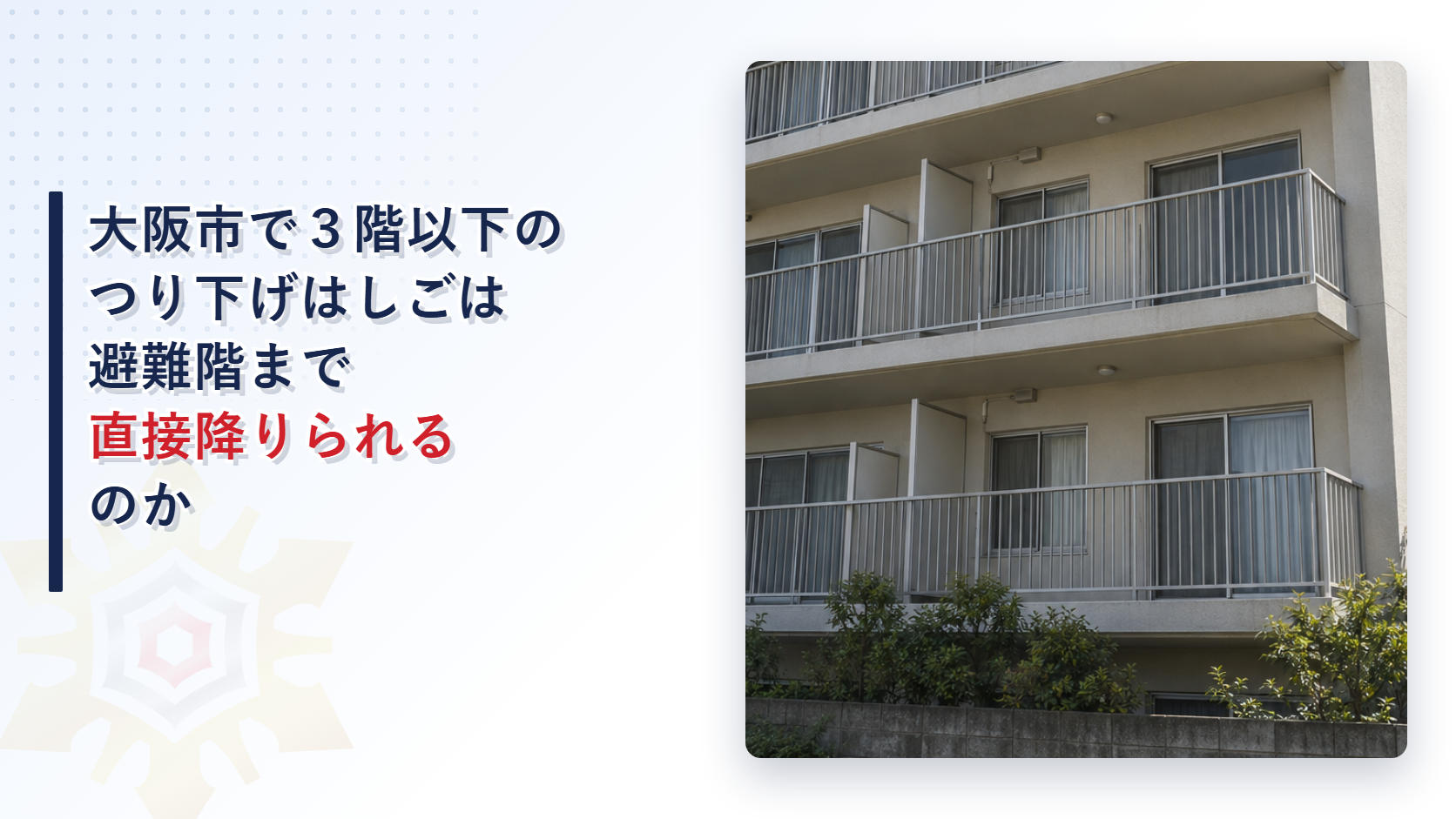 大阪市の運用基準が３階以下のつり下げはしごを直接避難階に避難できるとする扱いとバルコニーでの乗り換えを東大阪市と堺市と比べて解説した記事のアイキャッチ