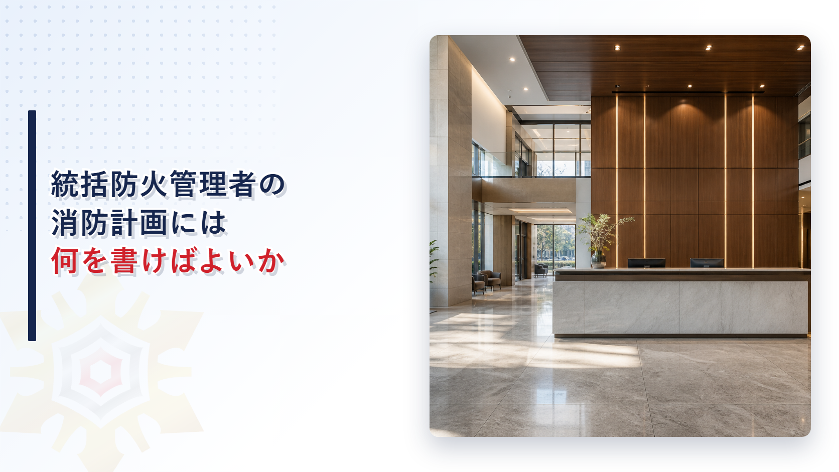 統括防火管理者の消防計画には何を書けばよいか