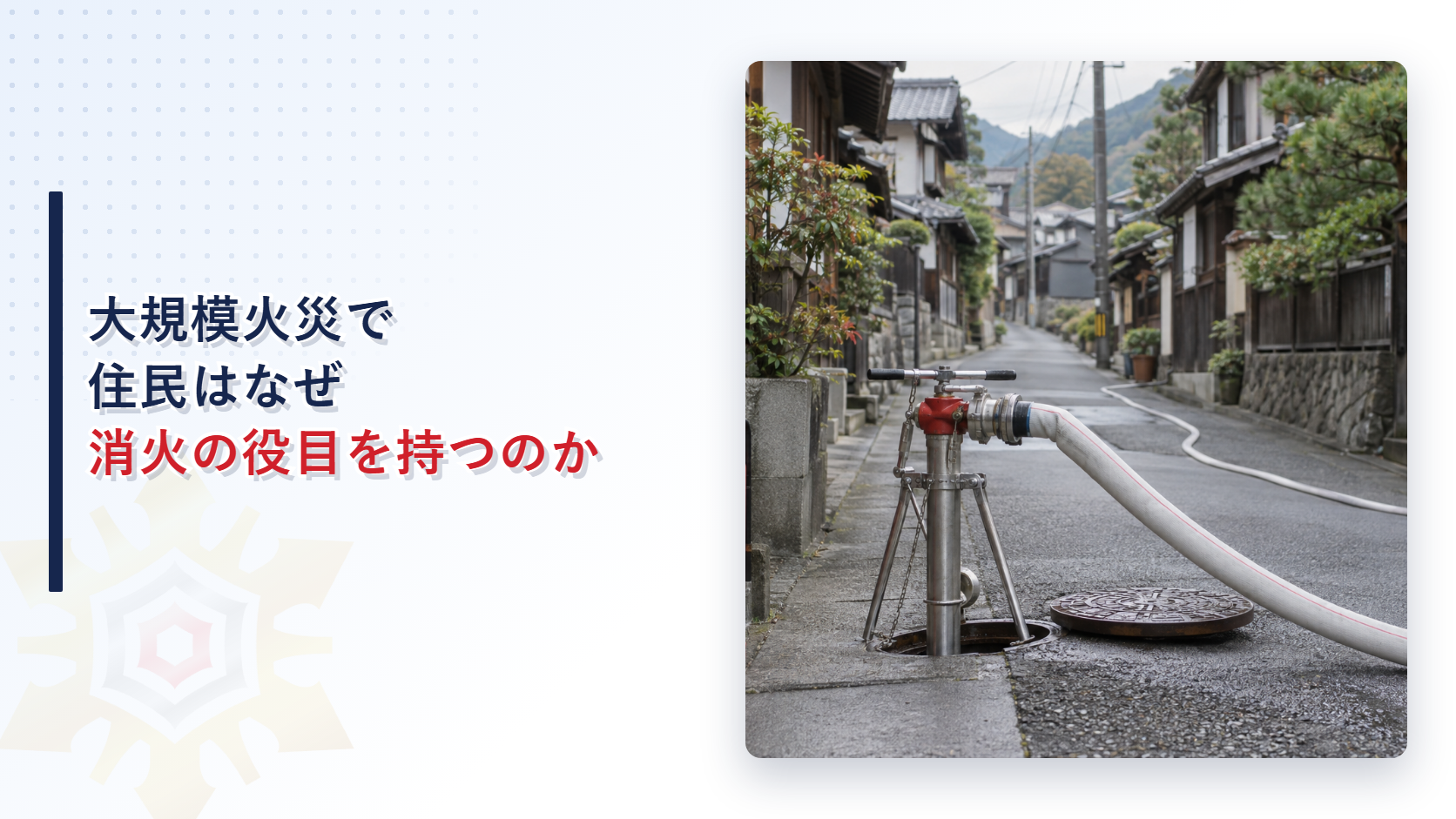 大規模火災で住民はなぜ消火の役目を持つのかを大規模火災時における的確な住民行動等の確保についての通知から解説する記事のアイキャッチ画像
