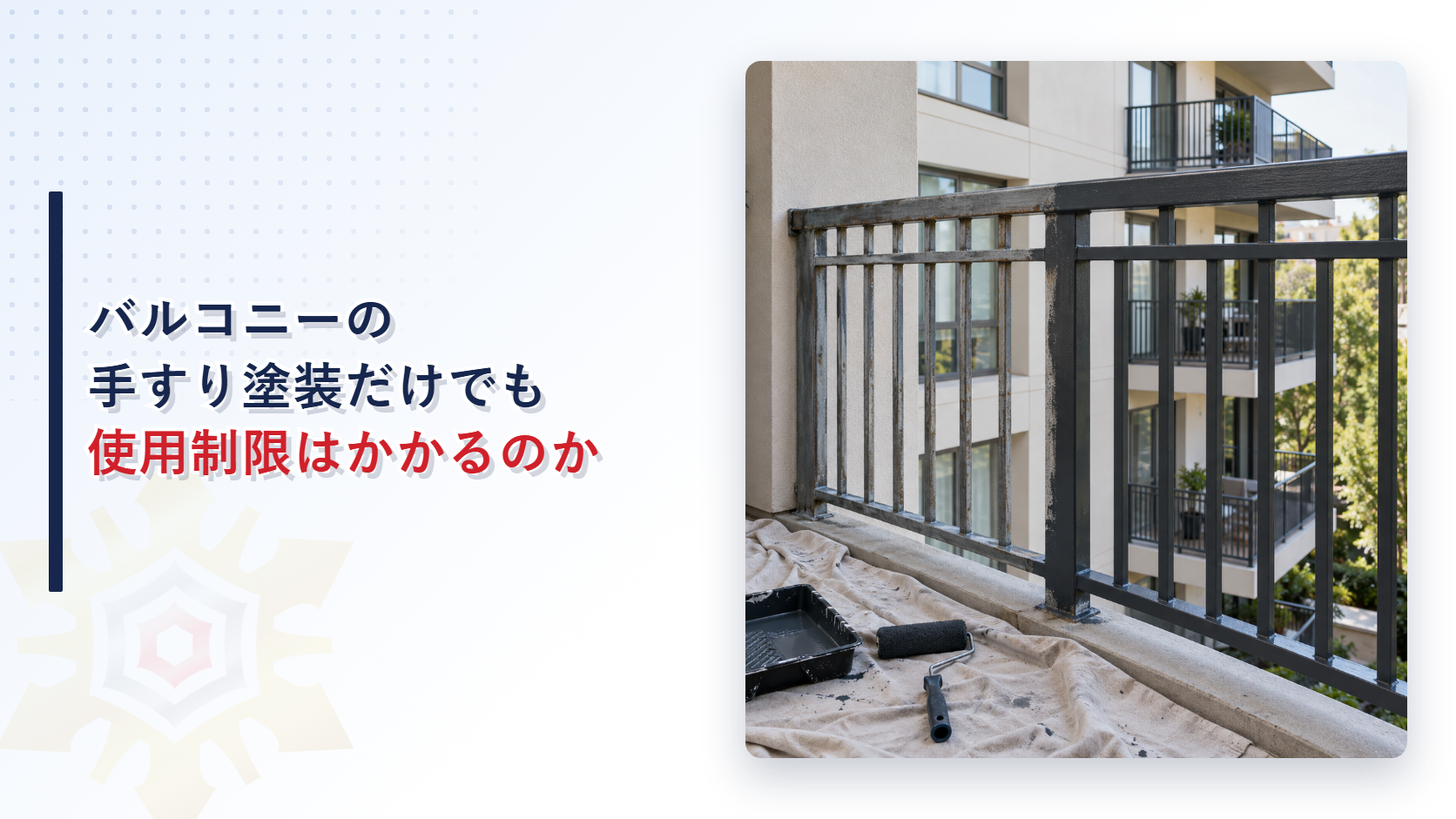 塗装中のバルコニーの手すりと養生シートの上に置かれたローラーと塗料トレー