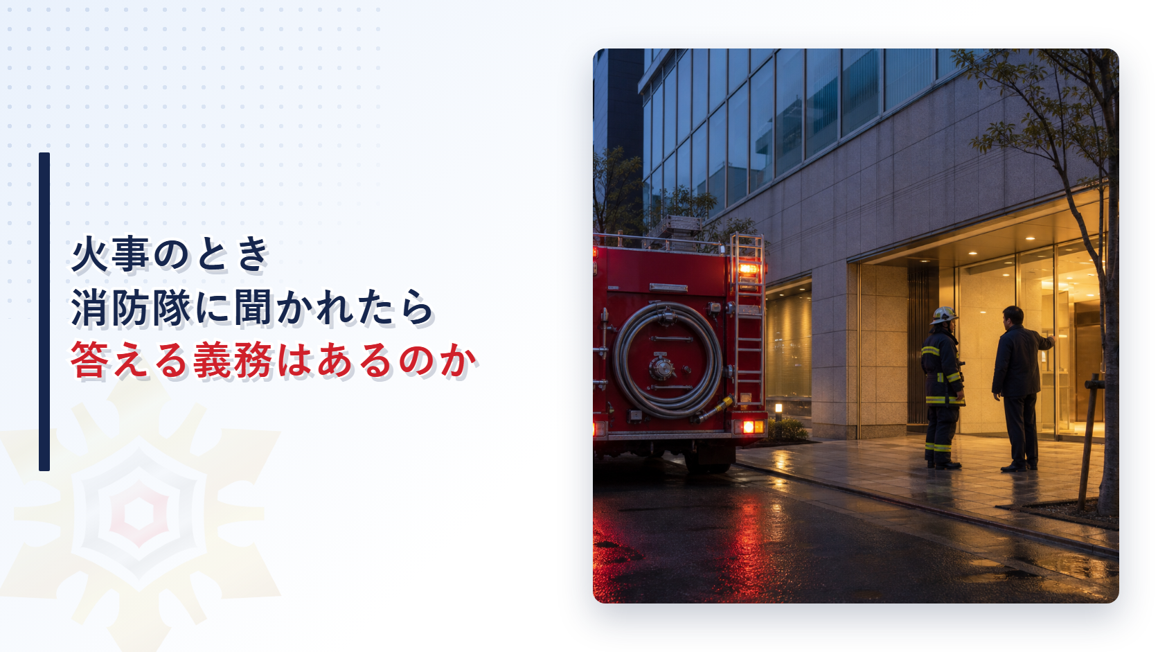 火事のとき消防隊に聞かれたら答える義務はあるのかを解説する記事のアイキャッチ