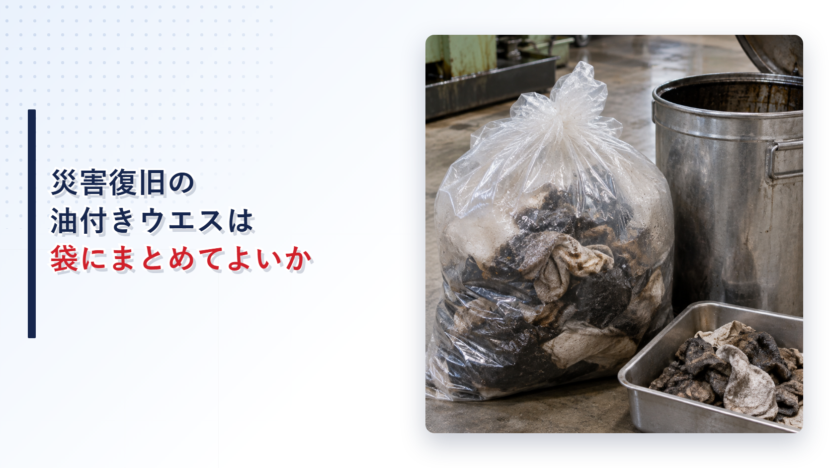袋へまとめられた油付きウエスと金属容器を示すアイキャッチ
