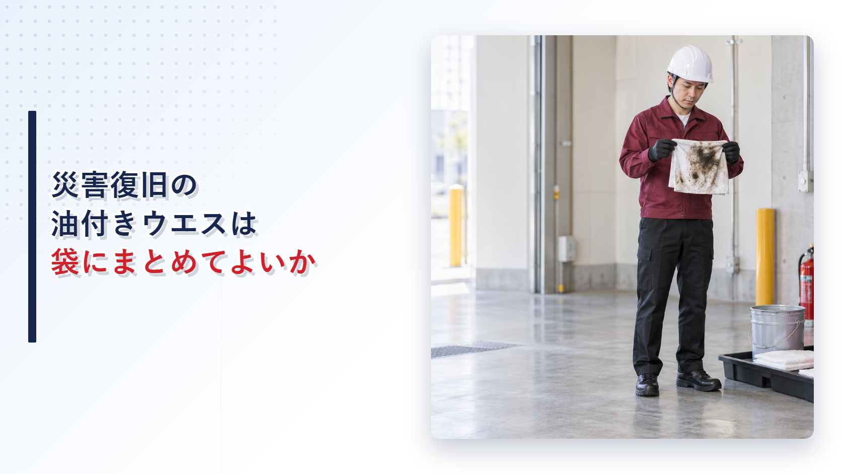 災害復旧で出た油付きウエスを確認する施設担当者の現場写真を使ったアイキャッチ