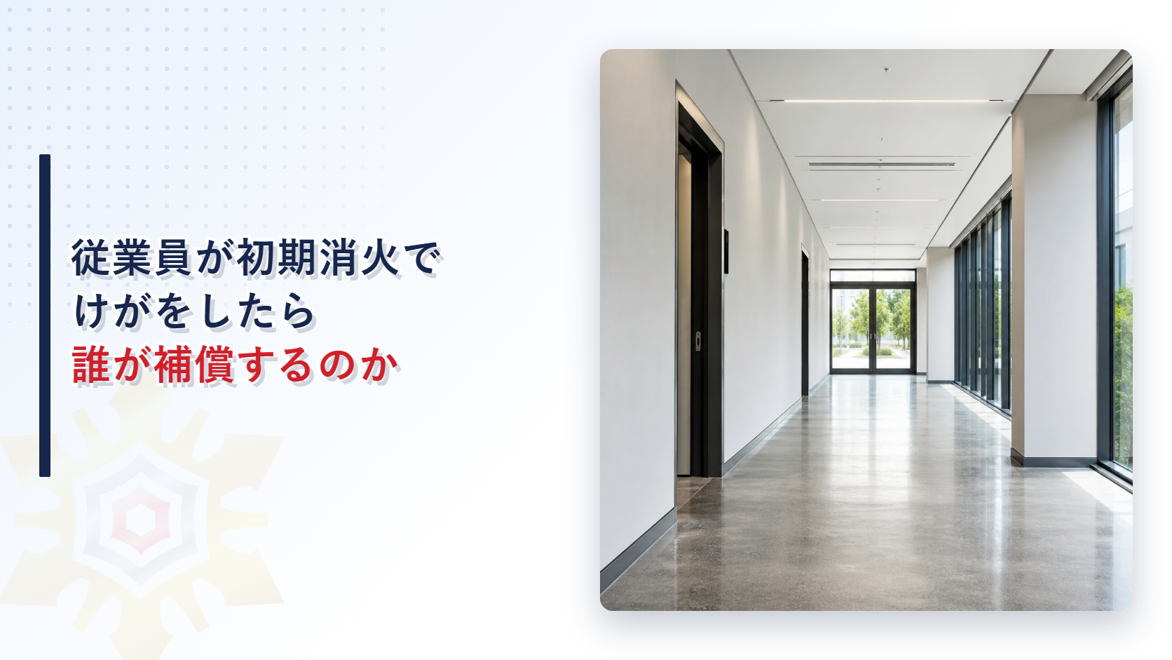 従業員が初期消火でけがをしたら誰が補償するのかを解説する記事のアイキャッチ画像