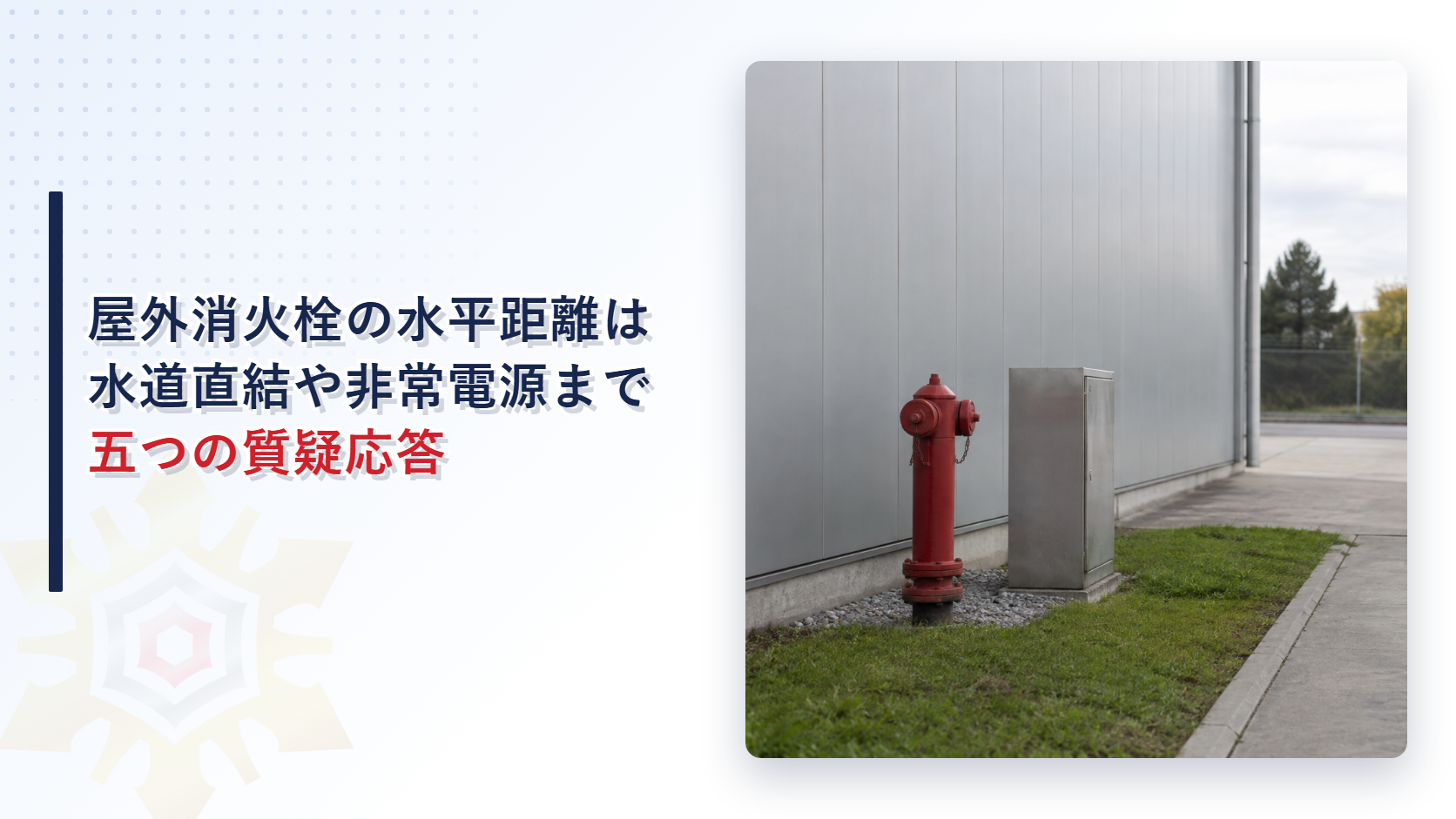 屋外消火栓設備の水平距離40メートルは建物のどこから測るのか