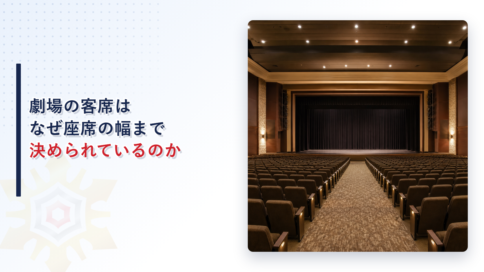 劇場の客席はなぜ座席の幅まで決められているのか