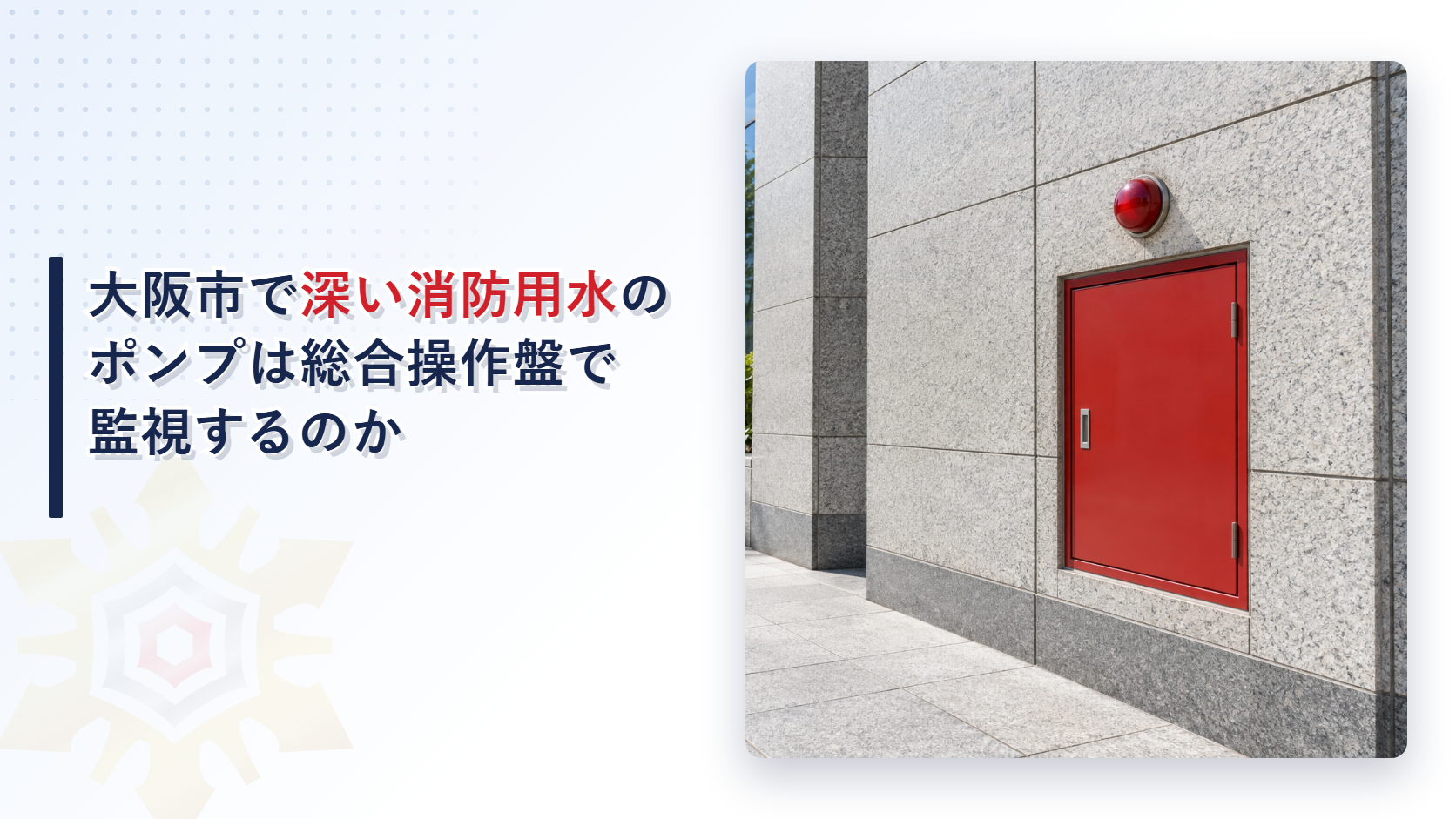 大阪市の運用基準が地盤面下4.5メートルを超える消防用水の加圧送水装置を防災センター等から起動し連絡装置と総合操作盤で監視する仕組みを国の基準と分けてたどり堺市の審査基準と比べて解説した記事のアイキャッチ