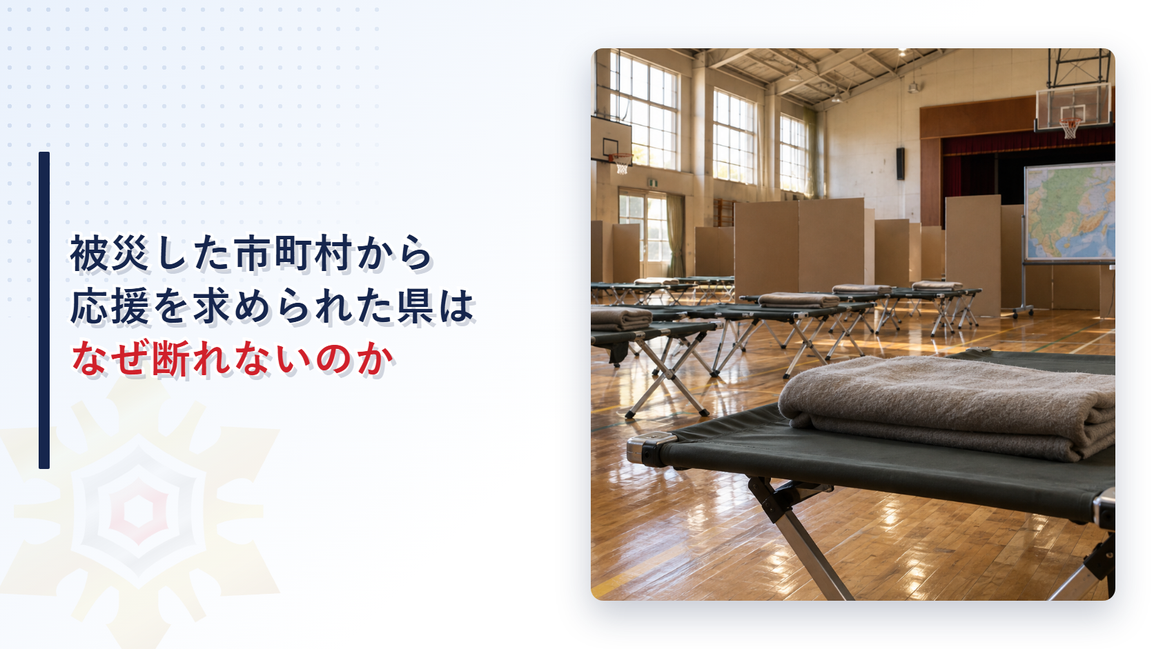 避難所として整えられた体育館に折りたたみ式の簡易ベッドが並ぶ様子を写した、応援の求めに応じる義務を解説するアイキャッチ画像