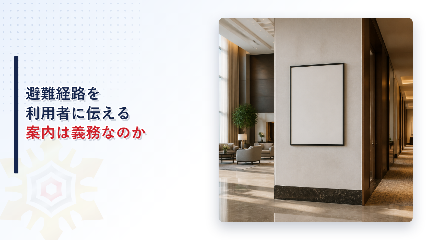避難経路を建物の利用者にどう知らせるのかを解説する記事のアイキャッチ画像