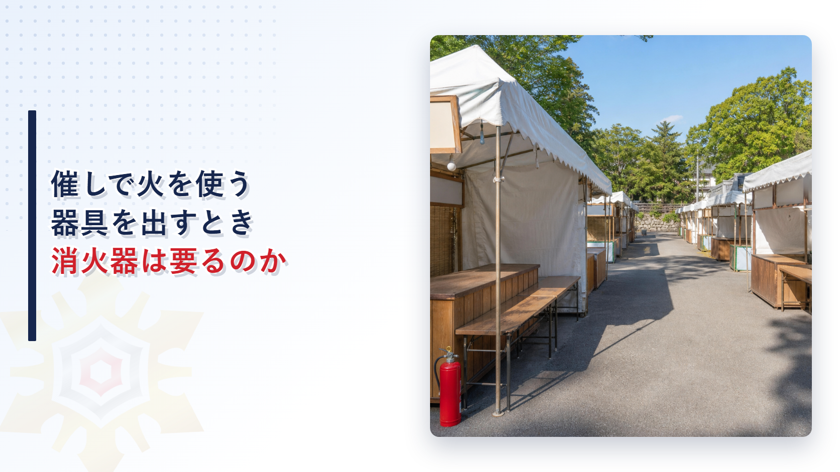 催しで火を使う器具を出すとき消火器は要るのか