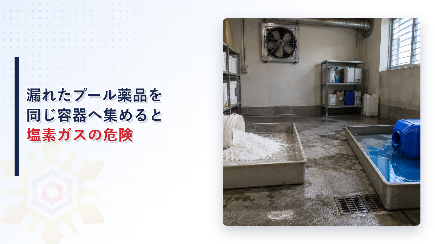 漏れたプール用塩素剤と凝集剤を分離して収容したアイキャッチ