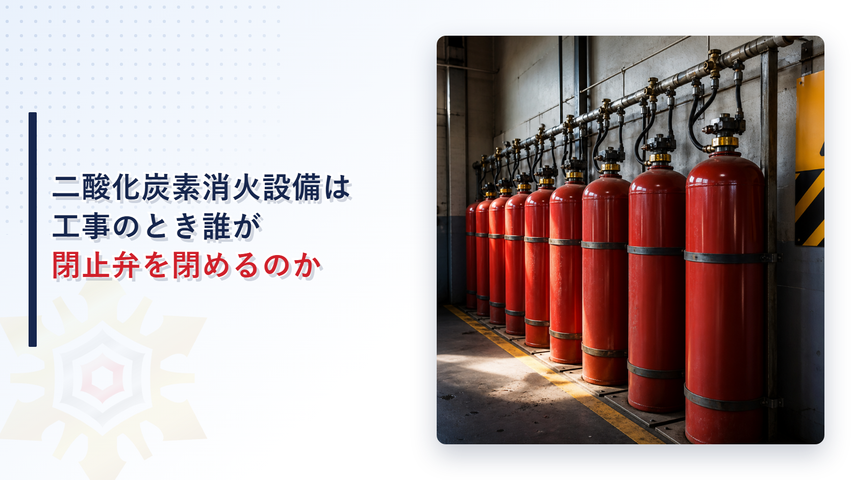 二酸化炭素消火設備の貯蔵容器が並ぶ設備室の写真