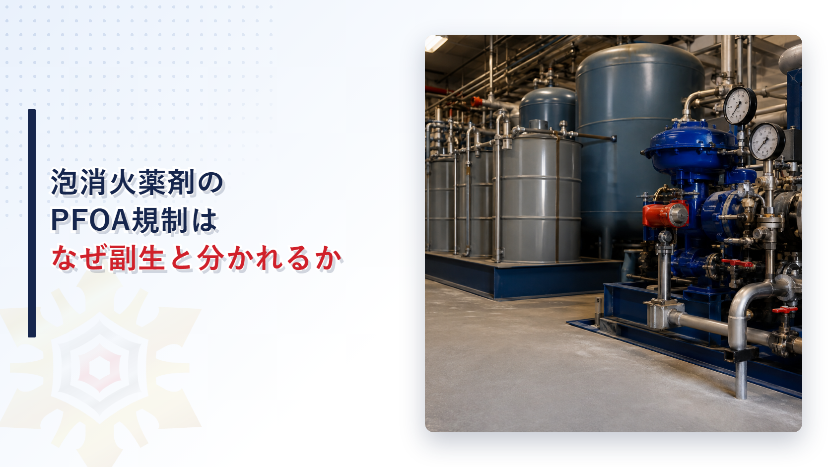 泡消火薬剤のPFOA規制はなぜ意図的使用と副生とで扱いが分かれるのか記事のアイキャッチ画像