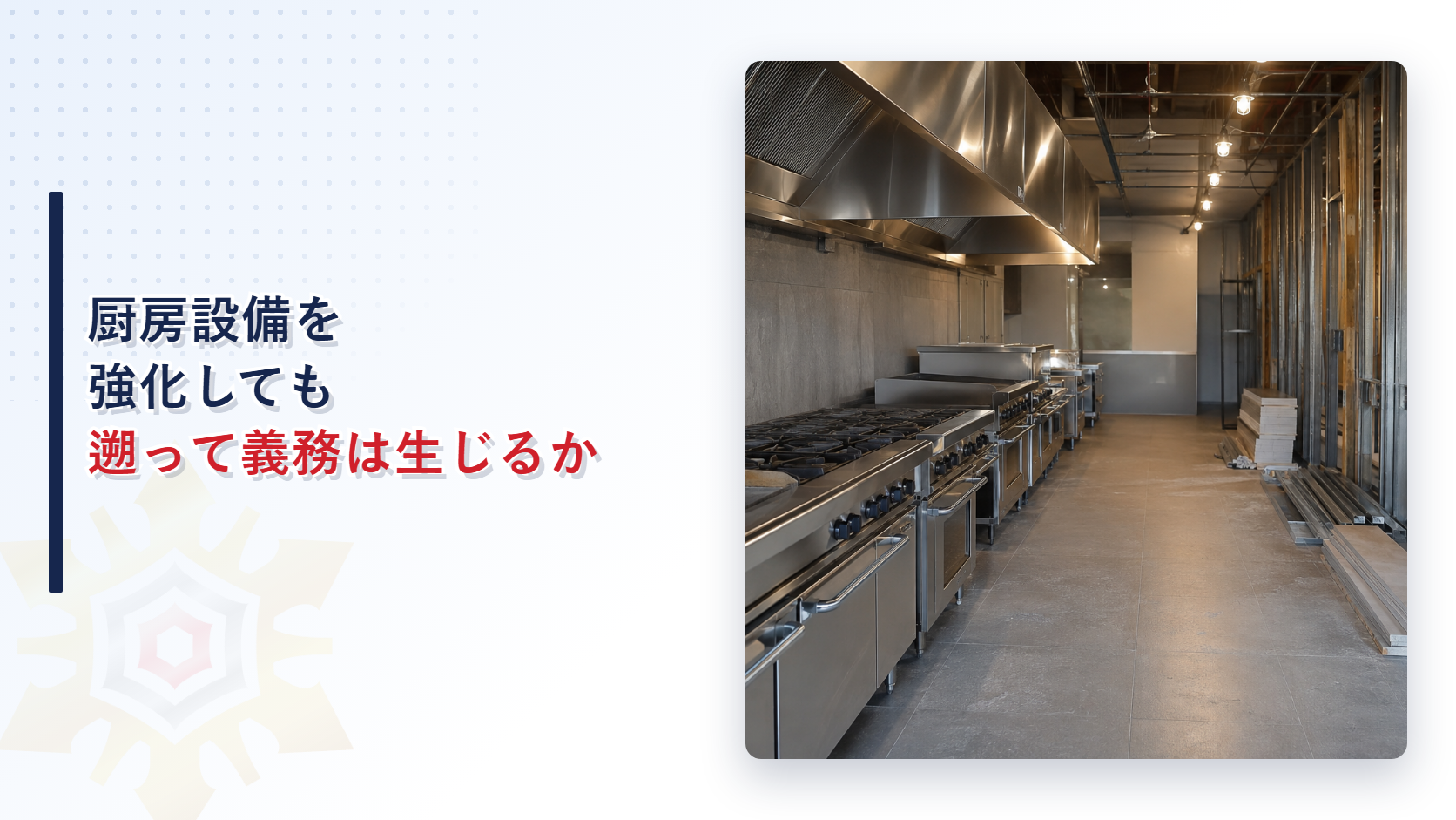 厨房設備をあとから強化した建物は特殊消火設備が要るのか記事のアイキャッチ画像