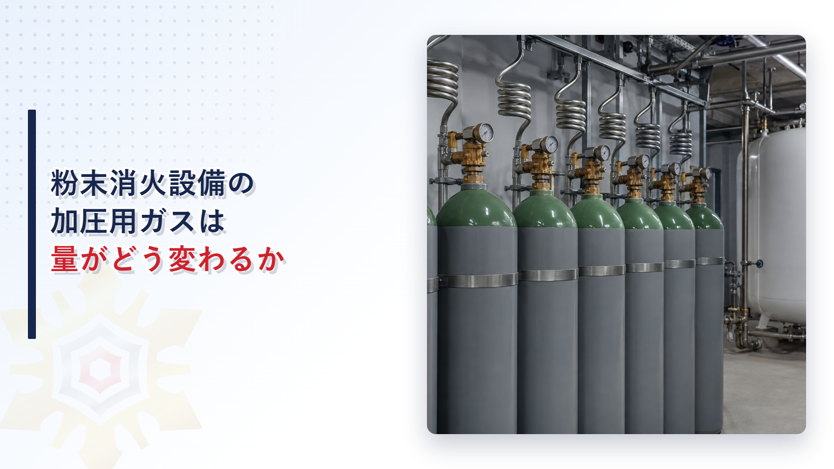 粉末消火設備の加圧用ガスと蓄圧用ガスの量の基準を解説する記事のアイキャッチ
