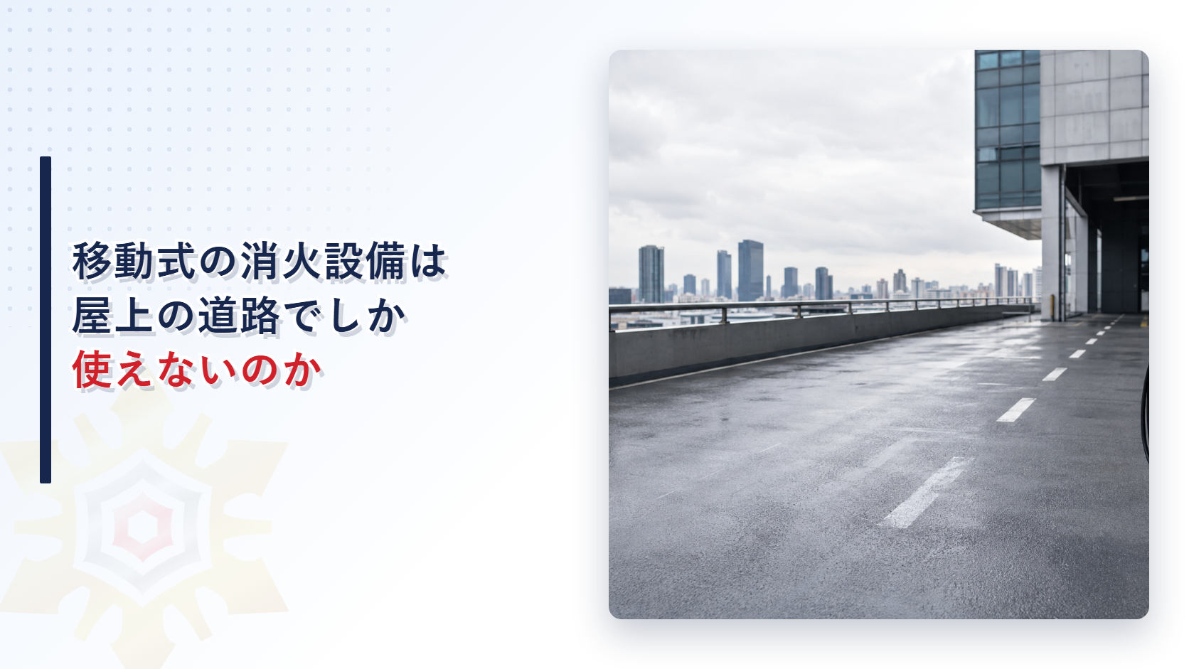 移動式の不活性ガス消火設備はなぜ屋上の道路部分でしか使えないのか記事のアイキャッチ画像