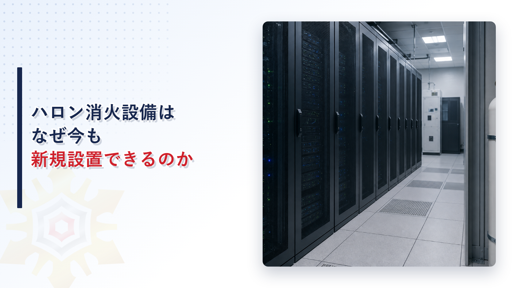 ハロン消火設備はなぜ今も新規設置できるのか記事のアイキャッチ画像