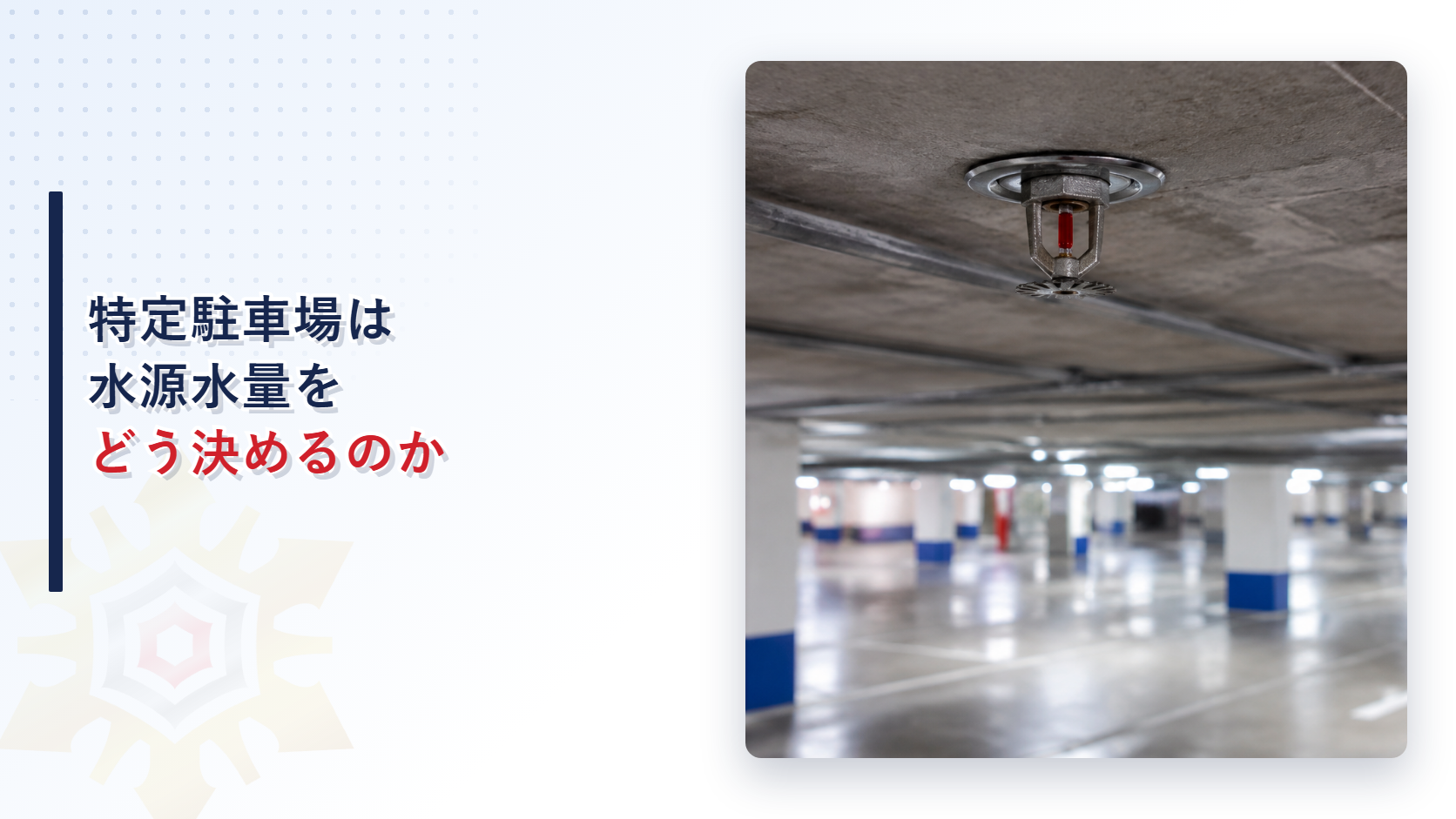 特定駐車場の天井に設置された閉鎖型泡水溶液ヘッド（スプリンクラーヘッド）の写真