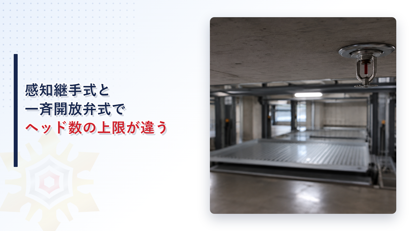 機械式駐車場の天井に設置された泡水溶液ヘッドの写真