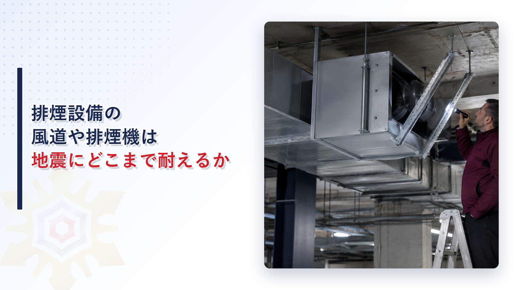 天井のダクトと排煙機の耐震ブレースを点検する技術者の写真