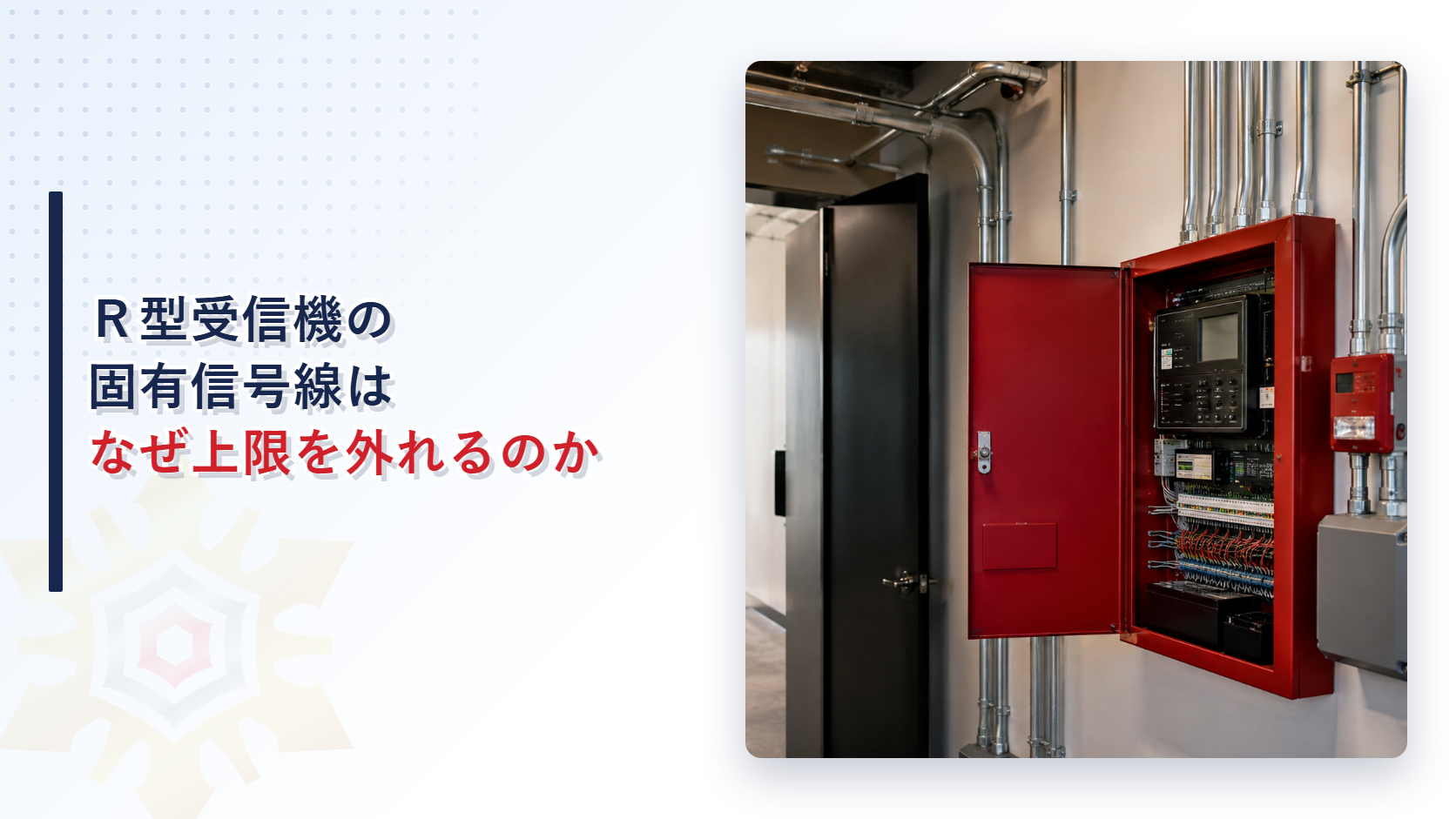自動火災報知設備のＲ型受信機とＧＲ型受信機に接続される固有信号の配線が共通線の上限を外れる代わりに屋内消火栓と同じ耐熱電線基準を準用する仕組みを示すアイキャッチ画像