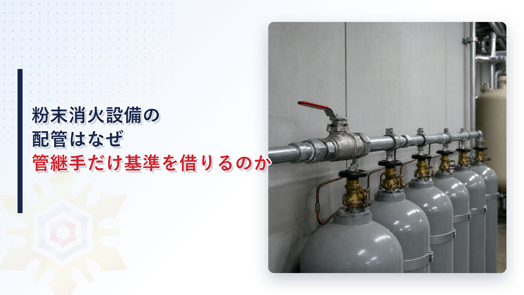 粉末消火設備の配管が専用の鋼管銅管規格を持ちながら管継手だけ屋内消火栓の基準を準用する仕組みを示すアイキャッチ画像