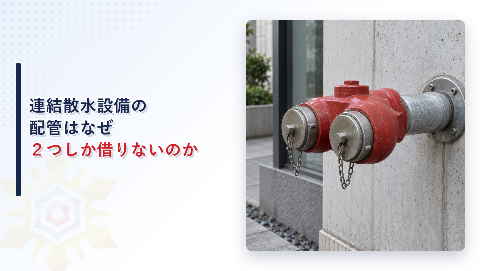 連結散水設備の配管が屋内消火栓の基準を２項目だけ準用し独自の管径表と排水措置を持つ仕組みを示すアイキャッチ画像