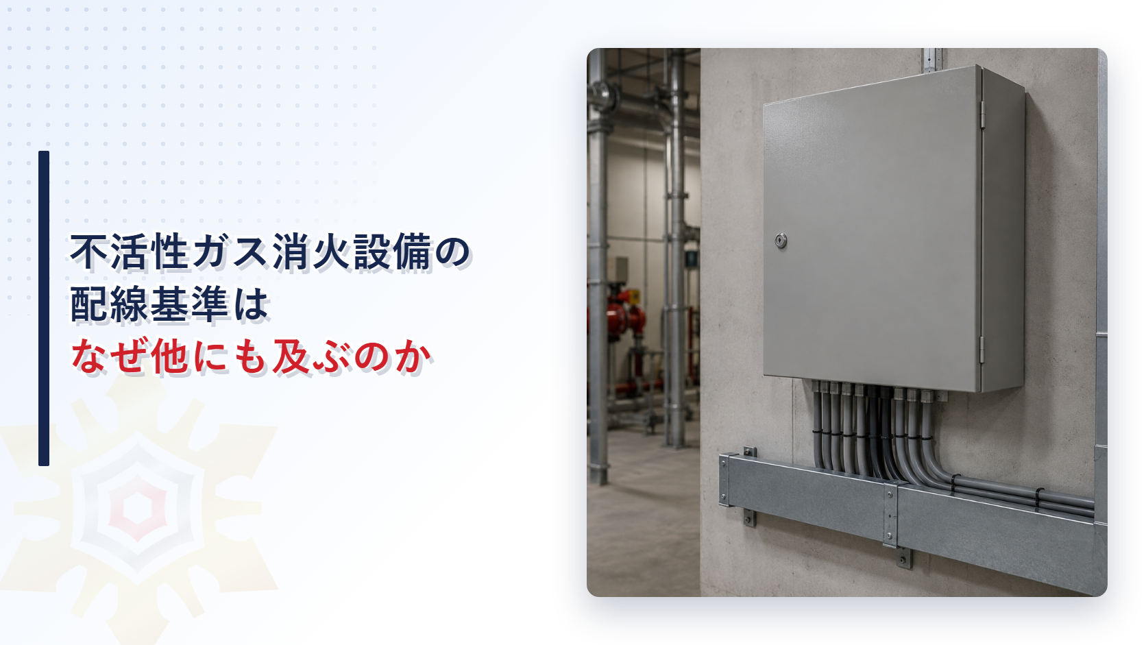 不活性ガス消火設備の配線基準がハロゲン化物消火設備や粉末消火設備にも及ぶ準用構造を示すアイキャッチ画像