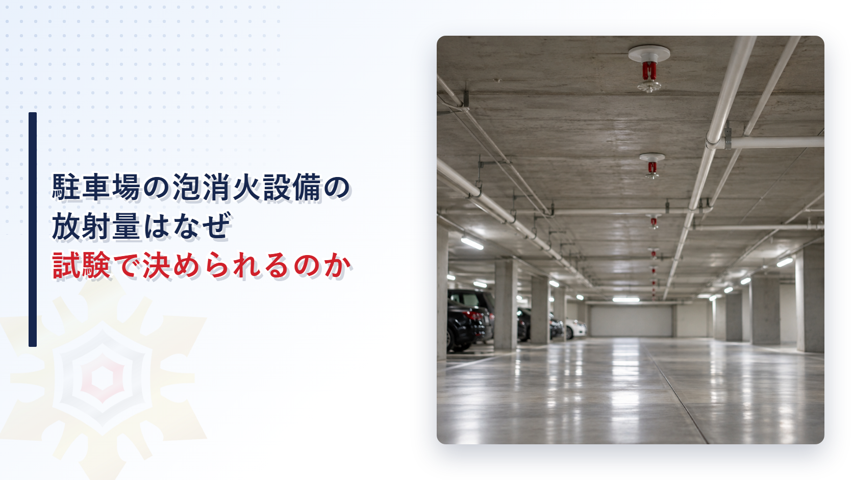 駐車場の泡消火設備の放射量はなぜ試験で決められるのかを解説する記事のアイキャッチ画像。天井にフォームヘッドが並ぶ地下駐車場の写真