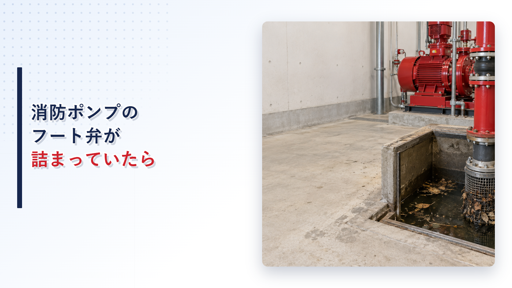 消防ポンプのフート弁に異物が詰まった状態を示すアイキャッチ