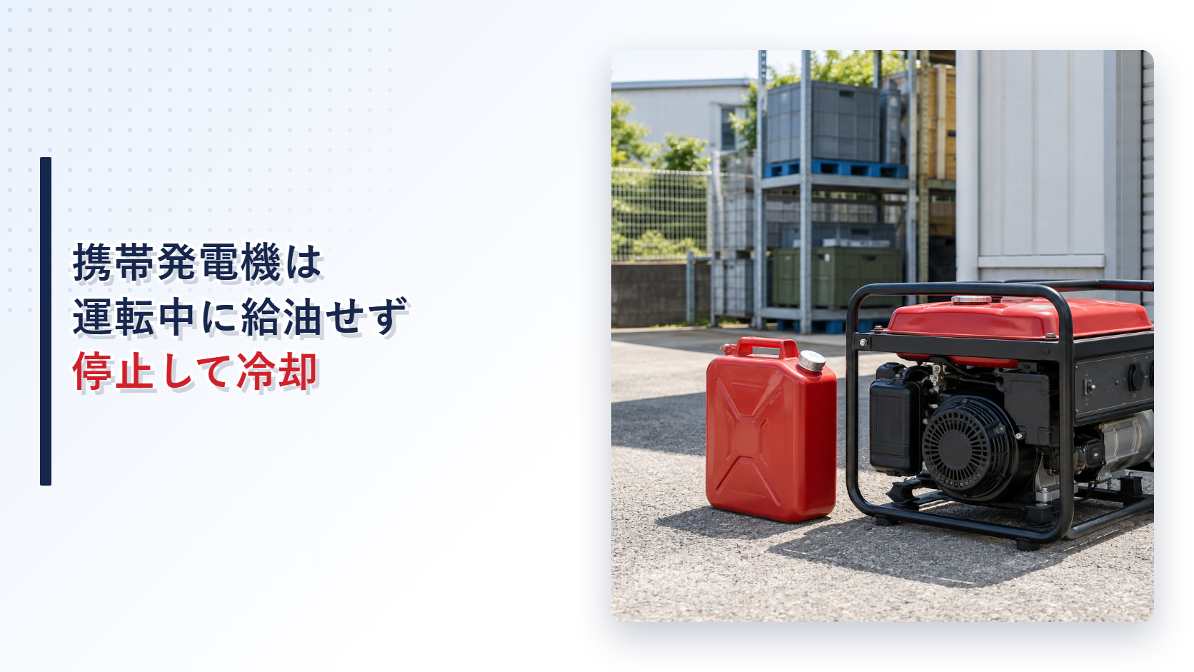 停止した携帯発電機と密閉したガソリン携行缶を写したアイキャッチ