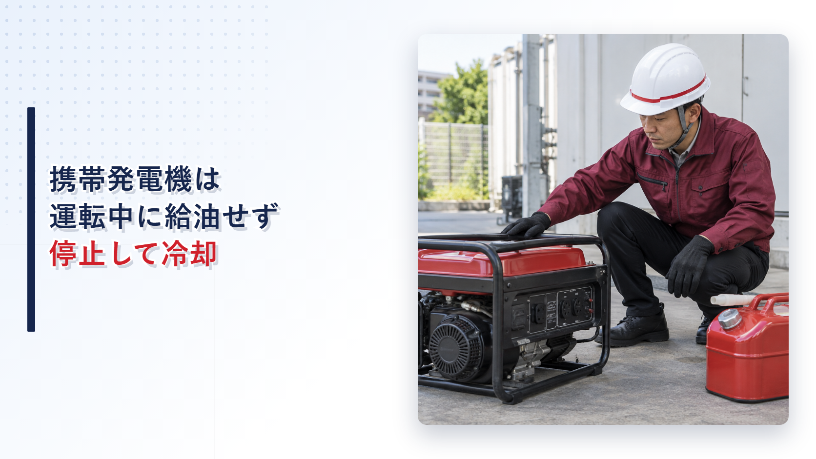 停止した携帯発電機へ安全に給油する施設担当者の現場写真を使ったアイキャッチ