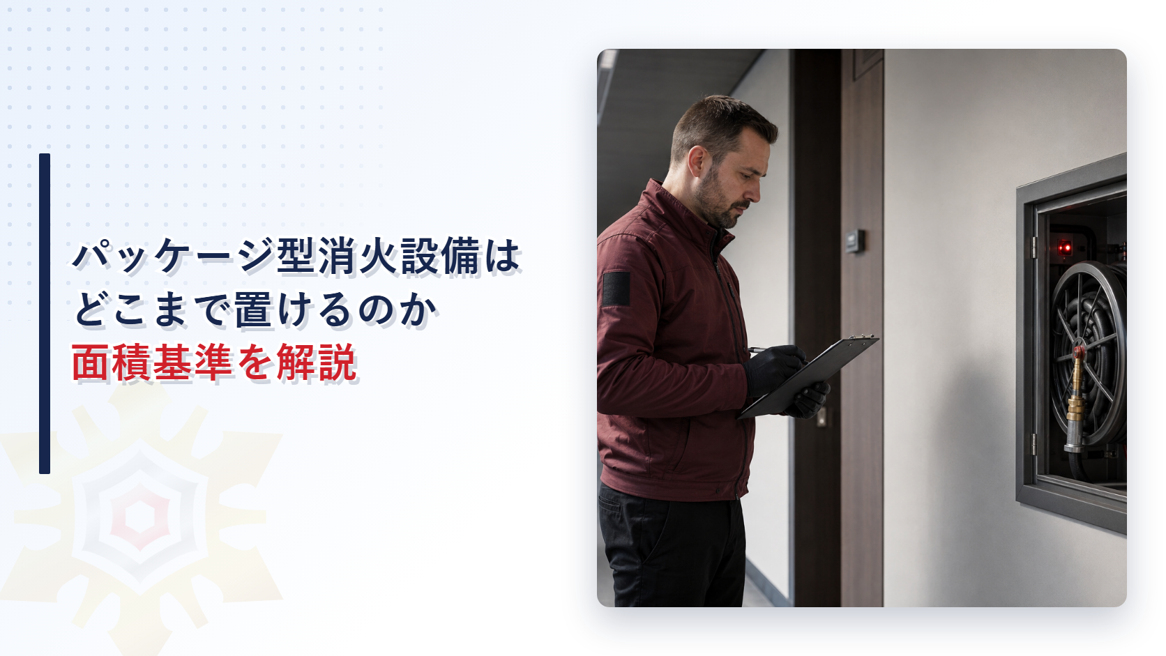 廊下でパッケージ型消火設備を点検している技術者のイメージ