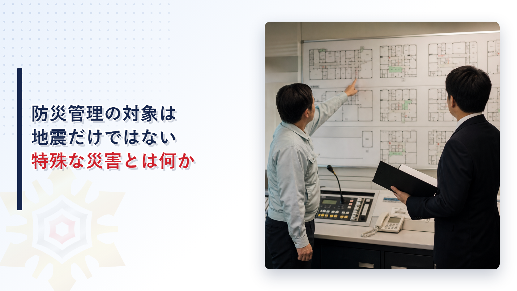 防災管理の対象は地震だけではない特殊な災害とは何かと題した記事のアイキャッチ画像