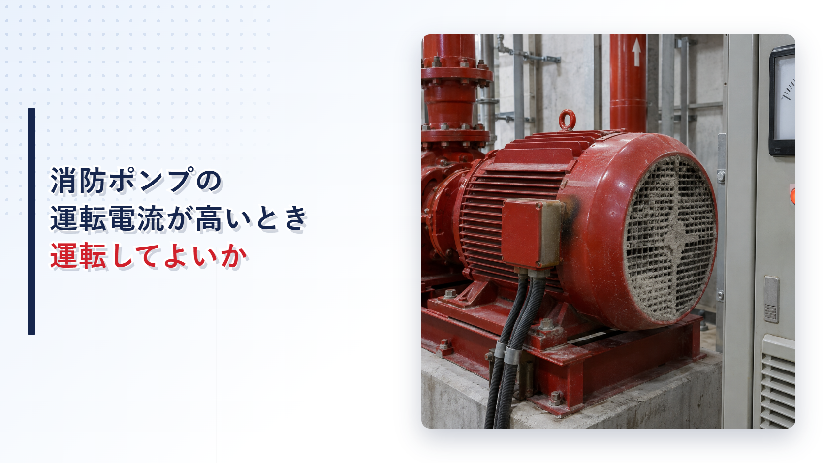 電動機の通風口が詰まり運転電流が高い消防ポンプを示すアイキャッチ