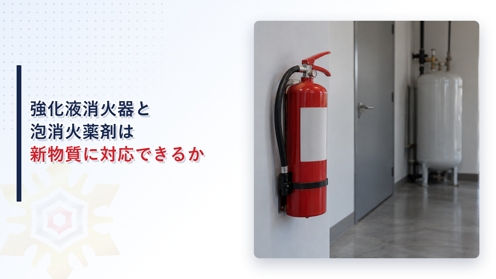 強化液消火器と泡消火薬剤がPFHxS関連物質に対応できるかを示すアイキャッチ