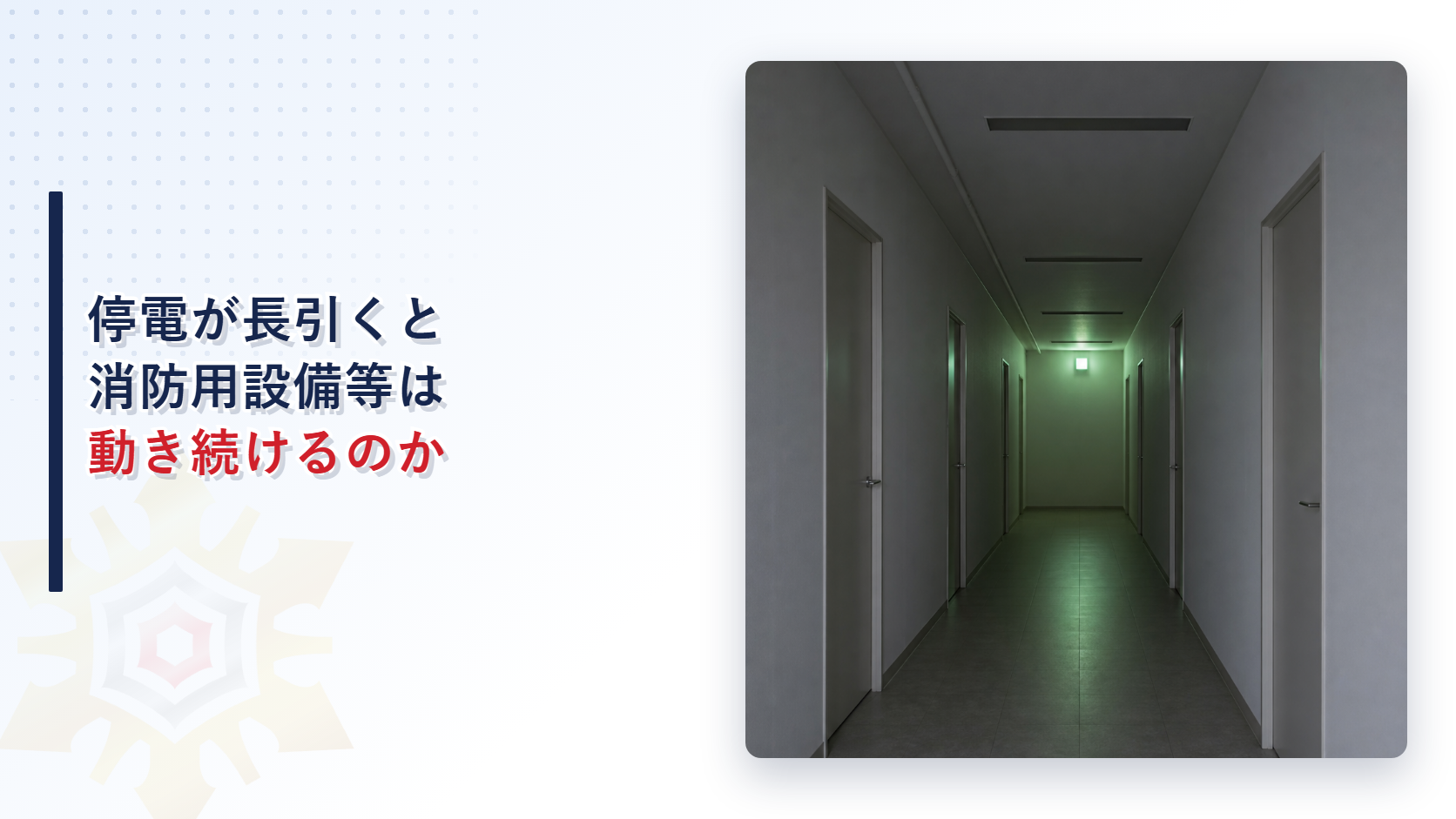 長時間の停電で照明が消え非常口の誘導灯だけが光るオフィスビルの廊下