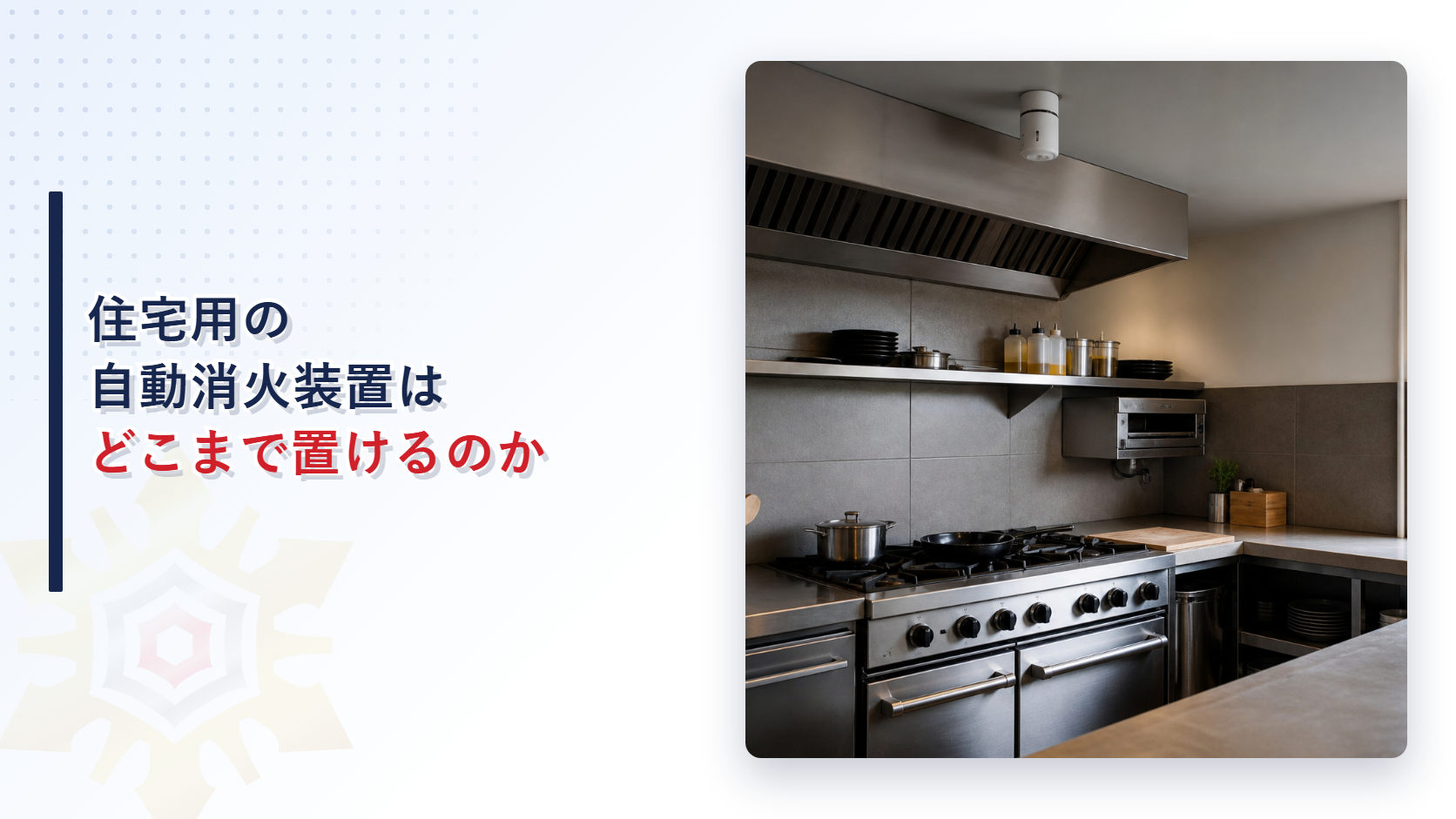 小さな厨房の天井に設置された自動消火装置の写真