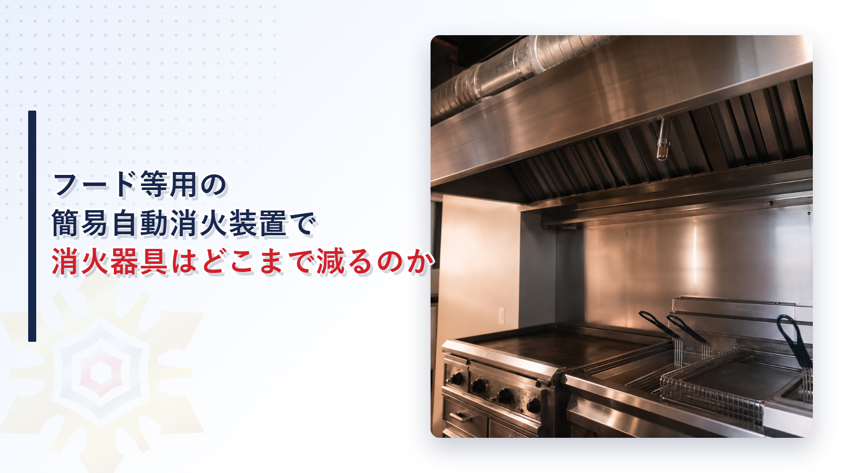 厨房の排気フードとダクトに設置されたフード等用簡易自動消火装置の写真