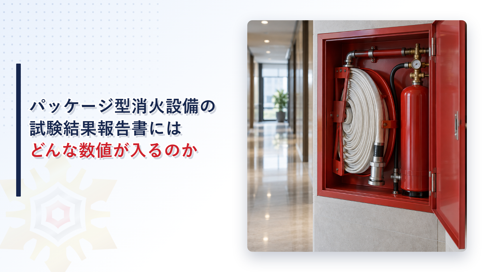 パッケージ型消火設備の試験結果報告書にはどんな数値が入るのか
