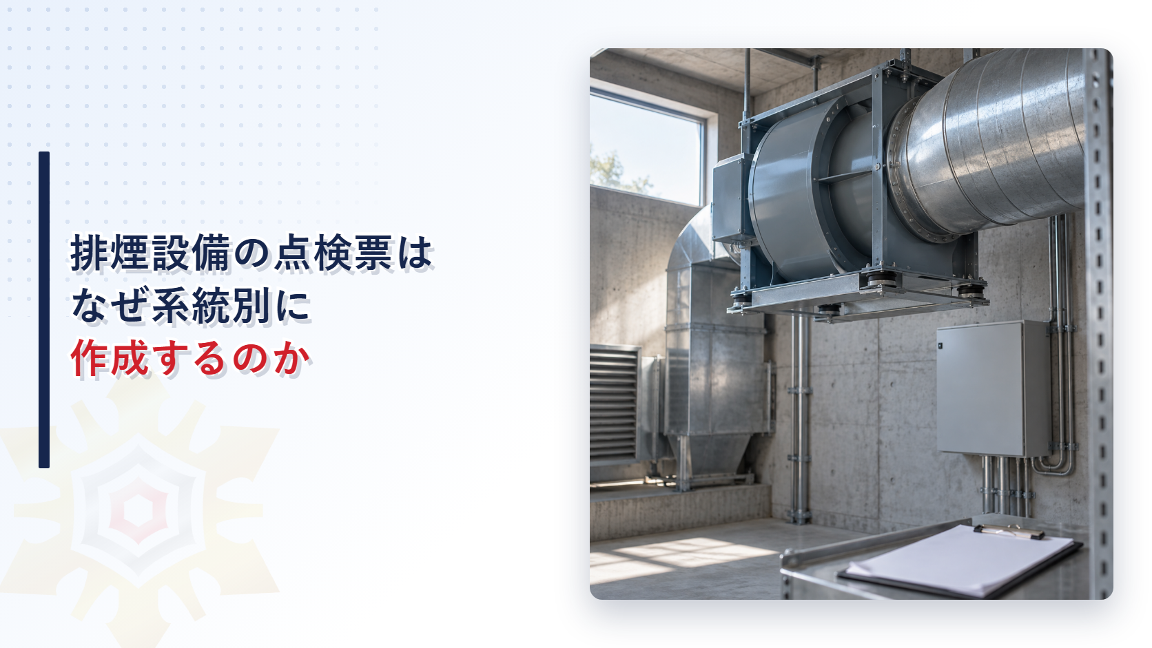排煙設備の天井ダクトと送風機、手前にクリップボードが置かれた機械室の写真に「排煙設備の点検票はなぜ系統別に作成するのか」のタイトルを重ねたアイキャッチ画像