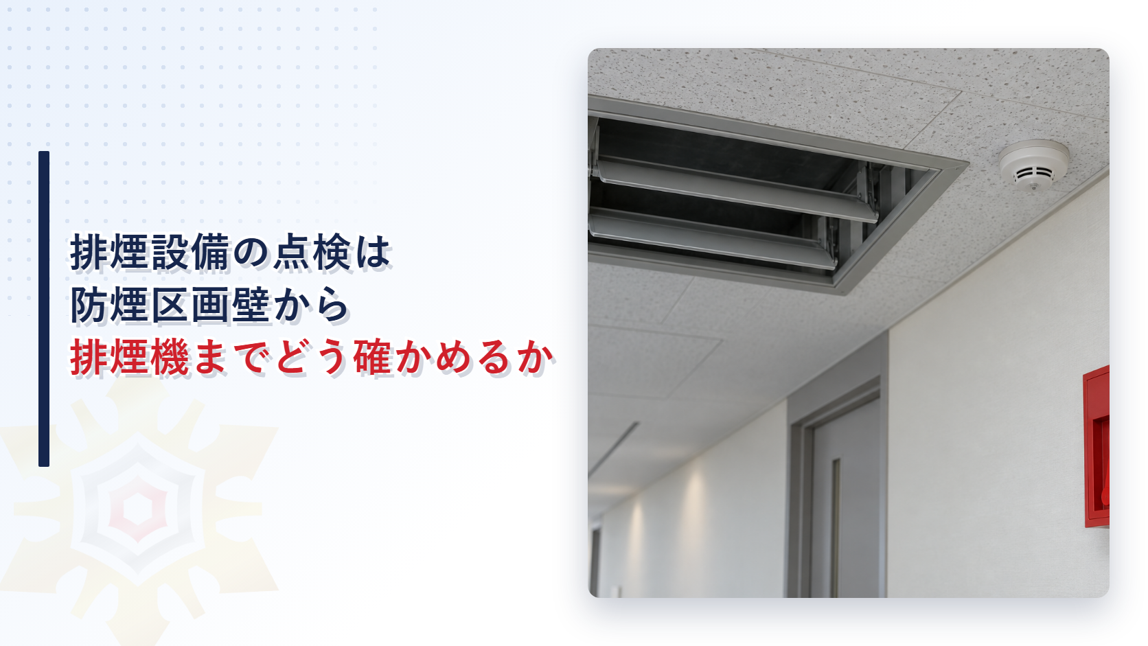 排煙設備の排煙口と煙感知器と手動起動装置が見える廊下の写真